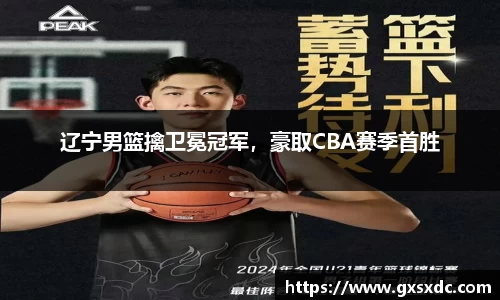 辽宁男篮擒卫冕冠军，豪取CBA赛季首胜