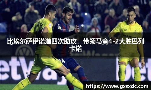 比埃尔萨伊诺造四次助攻，带领马竞4-2大胜巴列卡诺