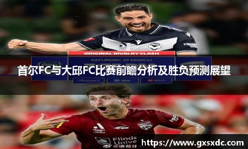 首尔FC与大邱FC比赛前瞻分析及胜负预测展望