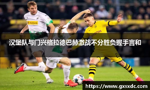 汉堡队与门兴格拉德巴赫激战不分胜负握手言和