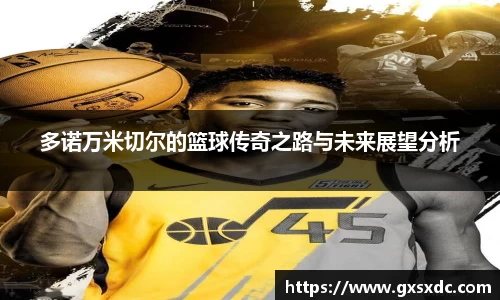 多诺万米切尔的篮球传奇之路与未来展望分析