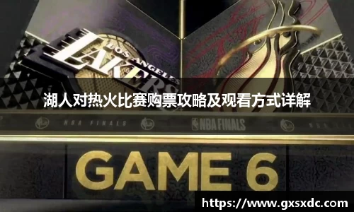 湖人对热火比赛购票攻略及观看方式详解