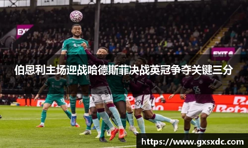 伯恩利主场迎战哈德斯菲决战英冠争夺关键三分