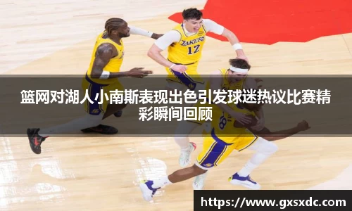 篮网对湖人小南斯表现出色引发球迷热议比赛精彩瞬间回顾