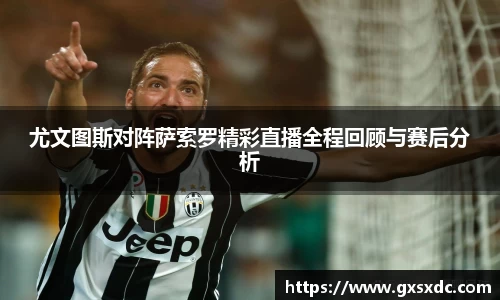 尤文图斯对阵萨索罗精彩直播全程回顾与赛后分析