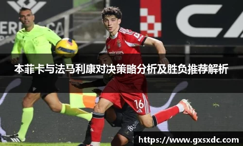 本菲卡与法马利康对决策略分析及胜负推荐解析