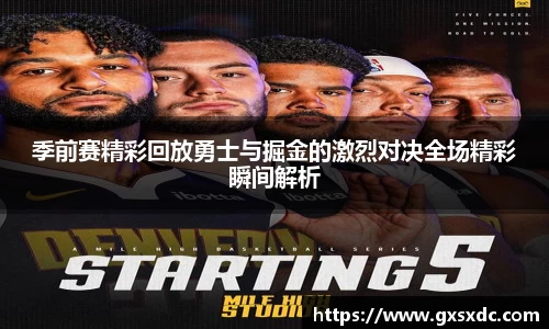 季前赛精彩回放勇士与掘金的激烈对决全场精彩瞬间解析