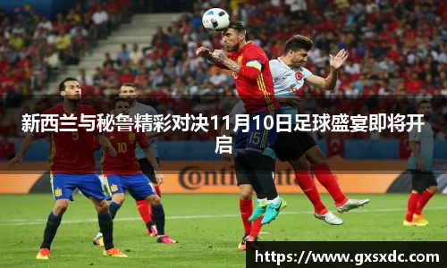 新西兰与秘鲁精彩对决11月10日足球盛宴即将开启